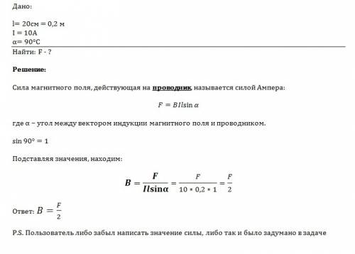 Проводник длиной 20см помещен в однородное магнитное поле перпендикулярно линиям магнитной индукции.