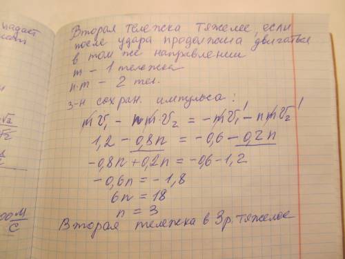 Тележка, ехавшая со скоростью 1,2 м/с, столкнулась с другой тележкой движущейся ей на встречу со ско