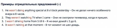 Составить предложения в past continious,из утвердительных в отрицательные,из отрицательных в вопроси