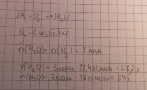 Найдите массу и объем паров воды если для их получения взяли 3 моль водорода и 15 моль кислорода