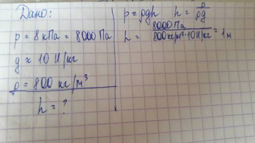 Какова высота столба керосина, если он оказывает давление 8кпа?