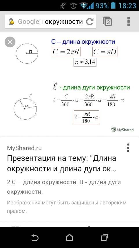 Найти длину дуги окружности радиуса 5 см, если ее градусная мера равна 140.