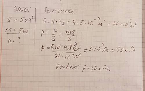 Решить по : определите давление ствола,если площадь каждой из 4-х его ножек равна 5 см2,а масса стол