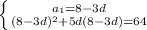 \left \{ {{a_1=8-3d} \atop {(8-3d)^2+5d(8-3d)=64}} \right.