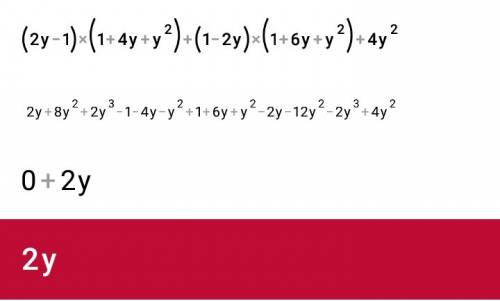 Выражение: (2у-1)(1+4у+у^2)+(1-2у)(1+6у+у^2)+4у^2 ^2—это квадрат