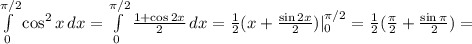 \int\limits^{\pi/2}_0 {\cos^2 x} \, dx= \int\limits_0^{\pi/2}\frac{1+\cos 2x}{2}\,dx =\frac{1}{2}(x+\frac{\sin 2x}{2})|_0^{\pi/2}=\frac{1}{2}(\frac{\pi}{2}+&#10;\frac{\sin \pi}{2})=