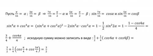 Sin^4 п/16 + sin^4 3п/16 +sin^4 5п/16 + sin^4 7п/16 (sin^4 это синус в четвёртой степени)