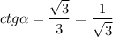 ctg \alpha = \dfrac{ \sqrt{3} }{3} = \dfrac{1}{ \sqrt{3}}