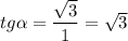 tg \alpha = \dfrac{ \sqrt{3} }{1} = \sqrt{3}