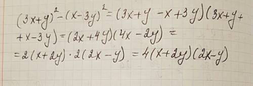 Разложите на множители ( подробно это выражение (3x+y)² - (x-3y)² нужно описать ход решения, чтобы п