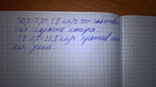 Скорость катера по течению реки равна 30,2 километров в час, а скорость течения – 2,2 километра в ча