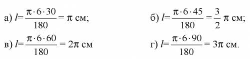 Найдите длину окружности радиуса 6 см, если ее градусная мера 30градусов.