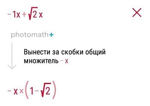 1×х+кореньиз2 ×х= сколько это будет если приводить подобные