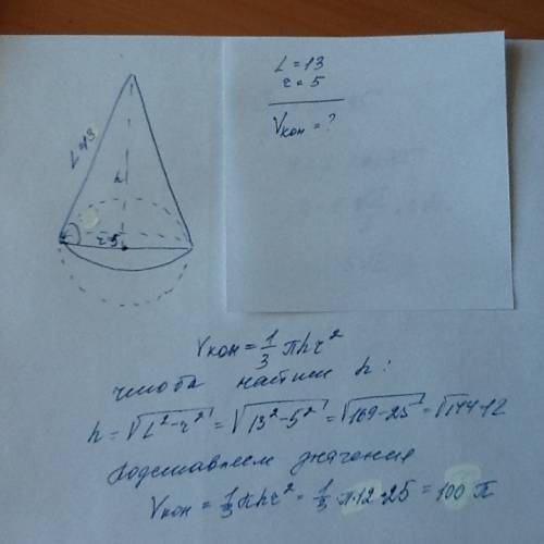 Всё подробнее напишите! радиус основания конуса равен 5 см,а образующая конуса равна 13см.найдите об