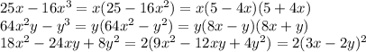 25x-16x^{3} = x(25-16x^2) = x(5-4x)(5+4x) \\ &#10;64x^{2}y-y^3 = y(64x^2-y^2) = y(8x-y)(8x+y) \\&#10;18x^{2}-24xy+8y^{2} = 2(9x^2-12xy+4y^2) = 2(3x-2y)^2