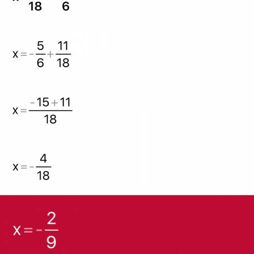 Решите уравнение: 1) 6,7+х=-4,3 ; 2) х-11/18=-5/6