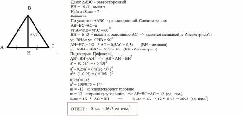 Высота равностороннего треугольника 6 корней из трех найдите площадь