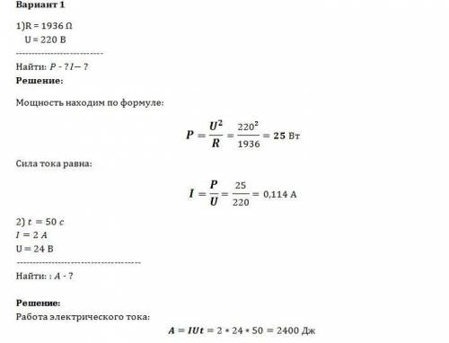 Нужно решить, у самой мозги не варят. 1)определите мощность тока в электрической лампе, включенной в