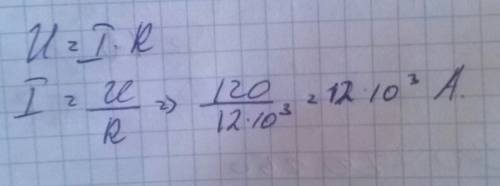 Какой ток проходит через вольтметр если его опор 12 ком и он показывает напряжение 120в?