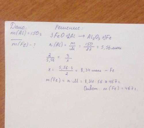 Решите по 8 класс. при взаимодействии 150 г алюминия с оксидом железа образовался оксид алюминия и ж