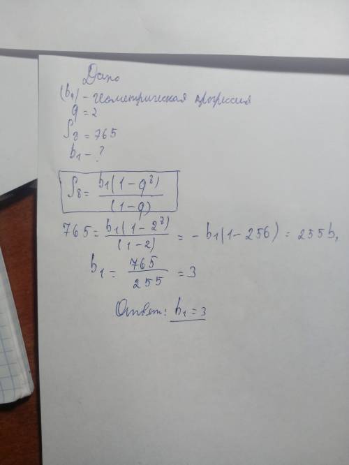 Найдите первый член прогрессии, в которой q = 2, s8 = 765.