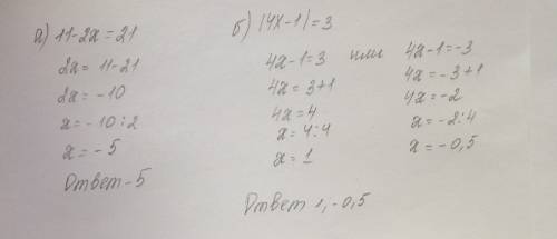 А)11-2x=21 б) |4x-1|=3 решить уравнения