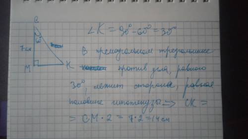 Упрямокутному трикутнику мкс известно что кут m=90° кут c= 60°,cm=7см. найдите гипотенузу ck