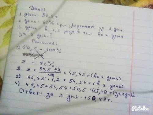 1день из мукомольный завод произвел 50,5 тонн муки во второй день 0,9 муки произведенных за 1 день в