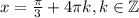 x={\pi\over3}+4\pi k,k\in\mathbb{Z}