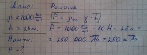 Найти давление воды на глубине 25 м.плотность воды 1000 кг/м³