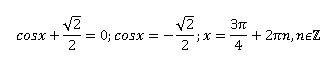 Знайдіть корені рівняння cosx+корен из 2/2=0