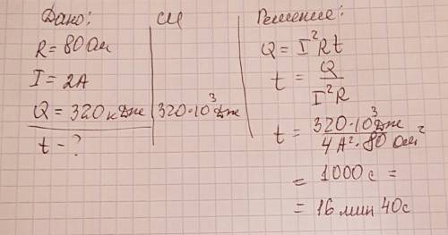 Вспирали электроплитки сопротивлением 80 ом сила тока 2 а. сколько времени была включена в сеть плит