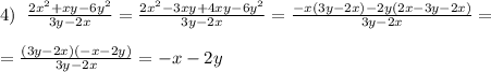 4)\; \; \frac{2x^2+xy-6y^2}{3y-2x}= \frac{2x^2-3xy+4xy-6y^2}{3y-2x} = \frac{-x(3y-2x)-2y(2x-3y-2x)}{3y-2x} =\\\\= \frac{(3y-2x)(-x-2y)}{3y-2x} =-x-2y