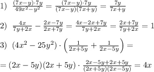 1)\; \; \frac{(7x-y)\cdot 7y}{49x^2-y^2} = \frac{(7x-y)\cdot 7y}{(7x-y)(7x+y)} = \frac{7y}{7x+y} \\\\2)\; \; \frac{4x}{7y+2x}-\frac{2x-7y}{2x+7y} = \frac{4x-2x+7y}{7y+2x} = \frac{2x+7y}{7y+2x} =1\\\\3)\; \; (4x^2-25y^2)\cdot \Big ( \frac{1}{2x+5y} +\frac{1}{2x-5y} \Big )=\\\\=(2x-5y)(2x+5y)\cdot \frac{2x-5y+2x+5y}{(2x+5y)(2x-5y)} =4x