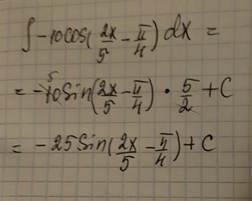 Вычислить неопределенный интеграл: ∫-10cos(2х/5-п/4)dx