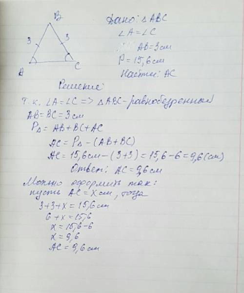 Треугольник abc угол а=углу с,ac-ab=3cм,p=15,6см.найдите ac