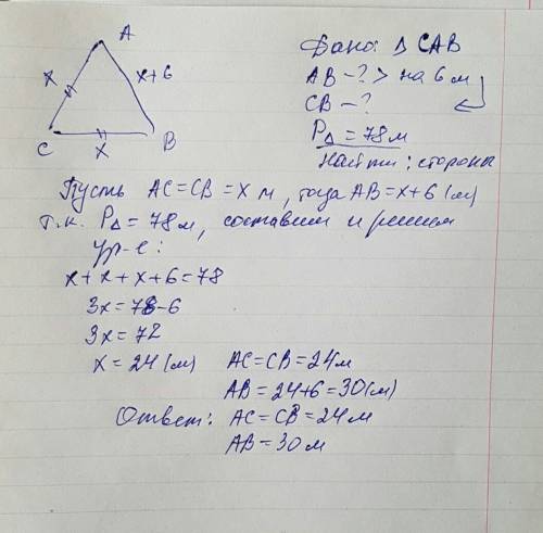 Дано: δcab,ac=bc. основание треугольника на 6 м больше боковой стороны. периметр треугольника cab ра