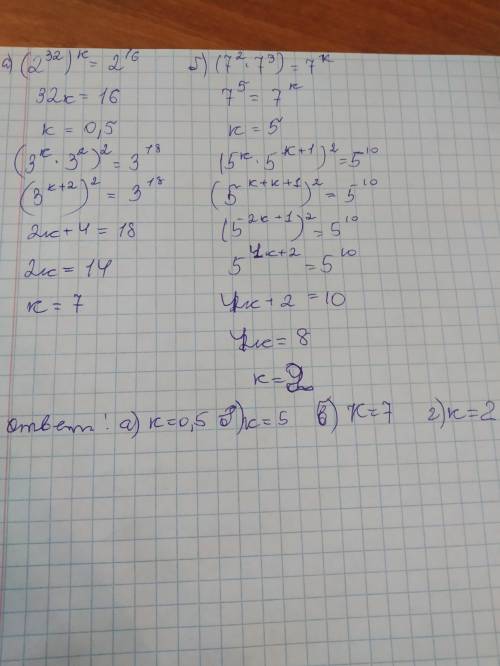 4. при каком k верно равенство: а) (2^32)^k = 2^16, в) (7^2•7^3) = 7^k, б) (3^k•3^2)^2 = 3^18, г)