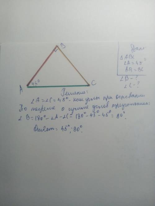 Найти углы равнобедреного треугольника, если угол при его основании равен 45 градусов