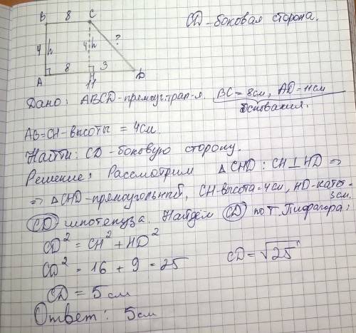 Знайти бічну сторону прямокутної трапеції якщо її основи і висота відповідно= 8 см 11 см 4см