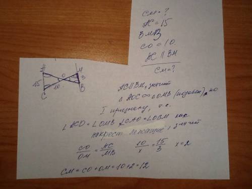 Отрезки ав и см пересекаются в точке о так,что ас||вм. найти длину см, если ас=15см, вм=3см, со=10см