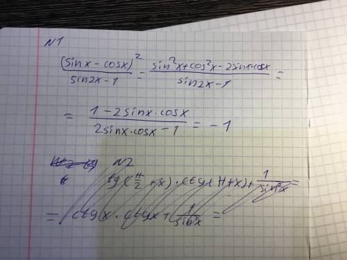 1)(sin x-cos x)^2/sin 2x-1 2)tg (п/2+x)*ctg (п+x)+1/sin^2x