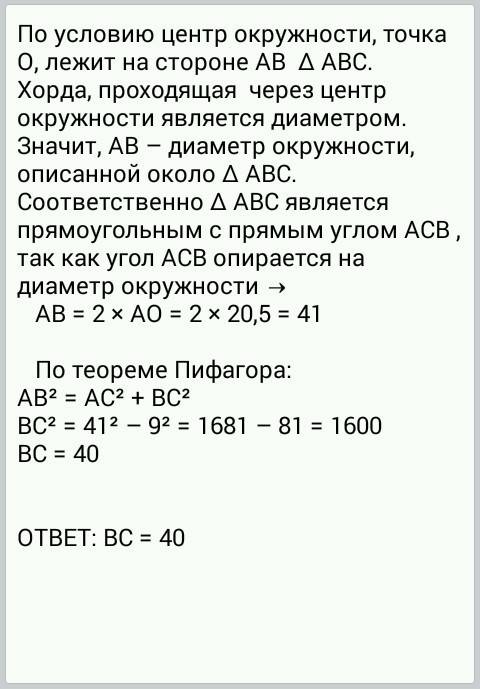 Центр окружности, описанной около треугольника abc, лежит на стороне ab. радиус окружности равен 20,