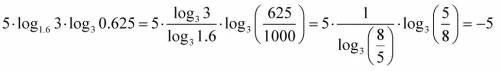 Найдите значение выпадения 5log1,6 3* log3 0,625