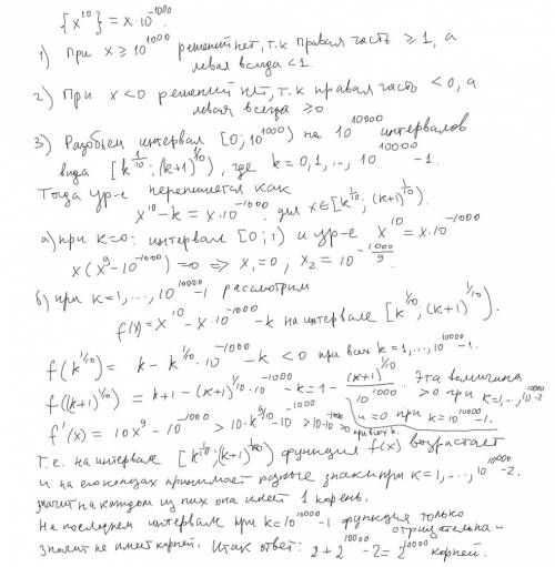 {x^10}=x*10^-1000 найдите количество всех корней уравнения