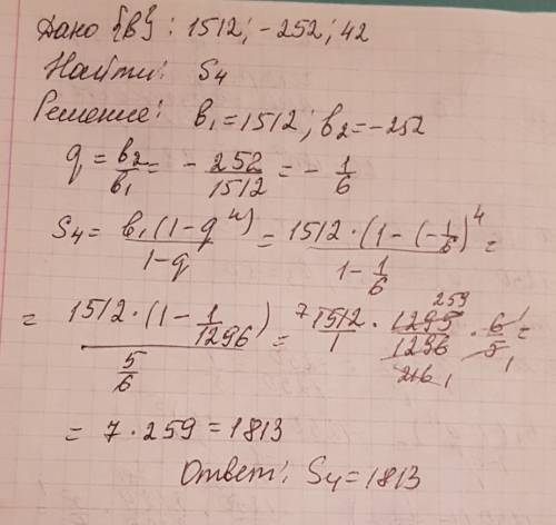 Выписаны первые несколько членов прогресии; 1512; -252; 42; найдите сумму первых четырех ее членов