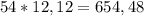 54*12,12=654,48