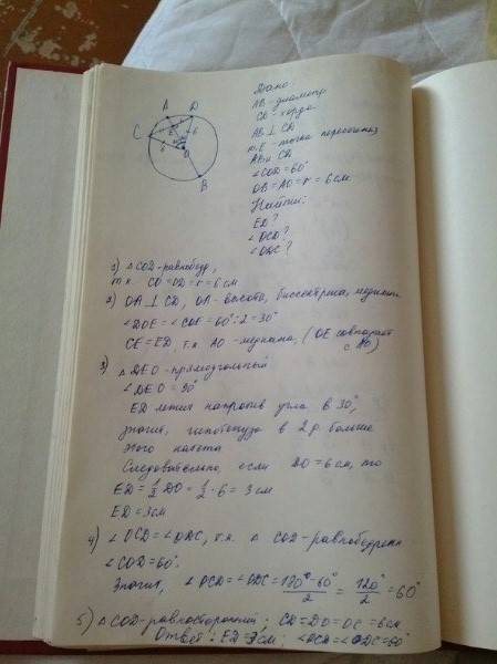 О- центр окружности, ав-диаметр, сд-хорда, ав⊥сд, ав⋂сд=е. радиус окружности 6 см, ∠сод=60 градусов.