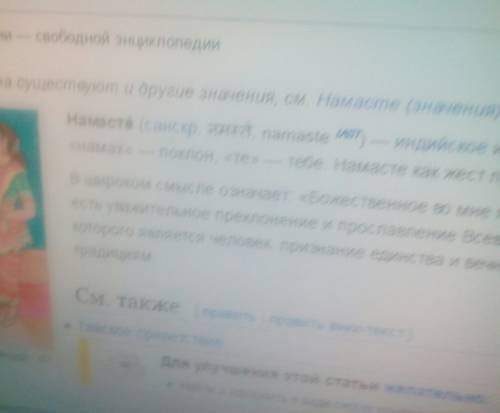 Что такое намаст? p.s. не намасте или намастэ, а именно намаст. ,