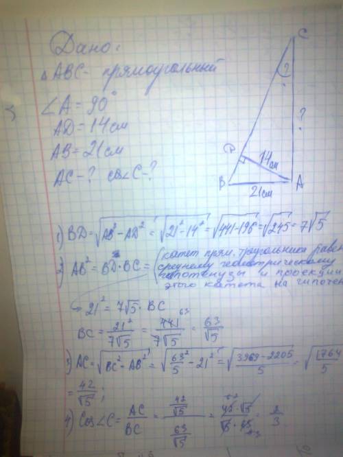 Решить ! в прямоугольном треугольнику abc, угол a = 90 градусов, ab = 21 см; высота ad = 14 см. найд